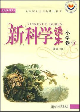 新科学读本(小学卷D) pdf epub mobi 电子书 下载