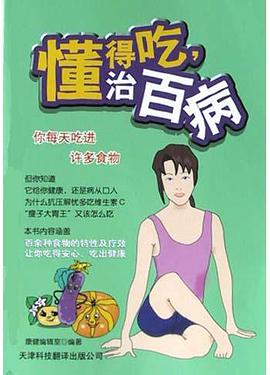 懂得吃，治百病 pdf epub mobi 电子书 下载