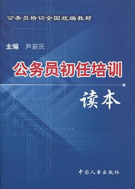 公务员初任培训读本 pdf epub mobi 电子书 下载