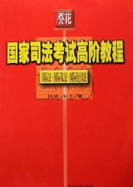 2007-国际法.国际私法.国际经济法-葵花国家司法考试高阶教程