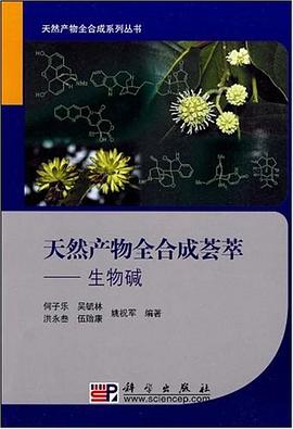 天然产物全合成荟萃 pdf epub mobi 电子书 下载
