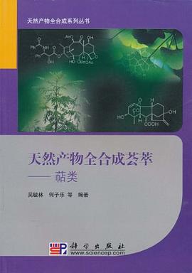 天然产物全合成荟萃 pdf epub mobi 电子书 下载