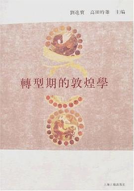 轉型期的敦煌學 pdf epub mobi 電子書 下載