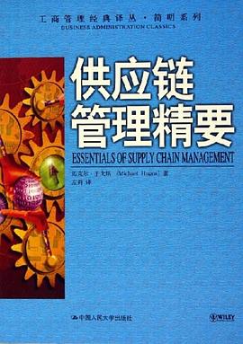 供应链管理精要 pdf epub mobi 电子书 下载