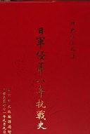 日軍侵華八年抗戰史 pdf epub mobi 电子书 下载
