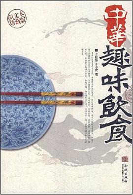 中华趣味饮食 pdf epub mobi 电子书 下载
