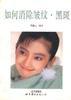 如何消除皱纹. 黑斑 pdf epub mobi 电子书 下载