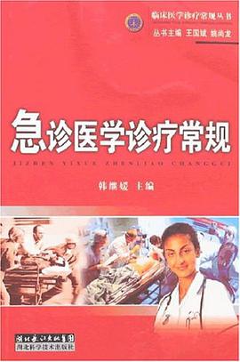 急诊医学诊疗常规 pdf epub mobi 电子书 下载