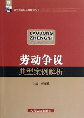 劳动争议典型案例解析 pdf epub mobi 电子书 下载