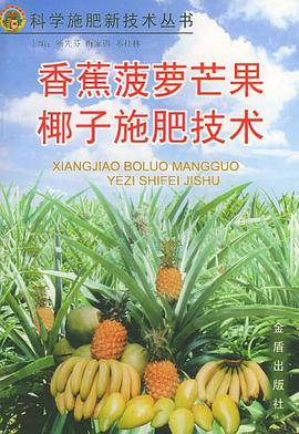 香蕉菠萝芒果椰子施肥技术 pdf epub mobi 电子书 下载