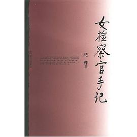 女检察官手记 pdf epub mobi 电子书 下载
