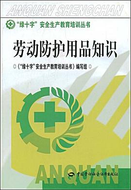 劳动防护用品知识 pdf epub mobi 电子书 下载