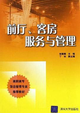 前厅、客房服务与管理