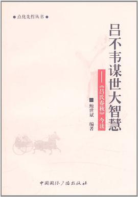 吕不韦谋世大智慧 pdf epub mobi 电子书 下载