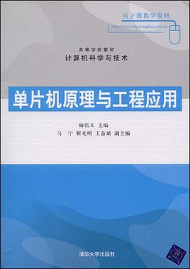 单片机原理与工程应用 pdf epub mobi 电子书 下载