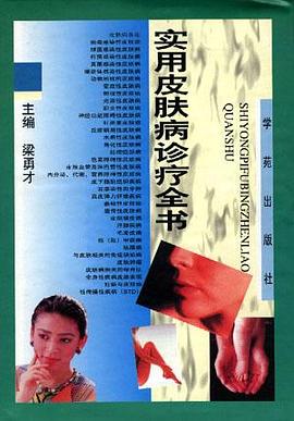 实用皮肤病诊疗全书 pdf epub mobi 电子书 下载