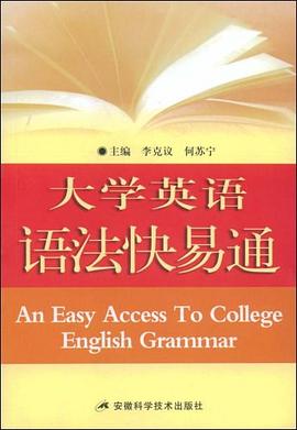 大学英语语法快易通 pdf epub mobi 下载