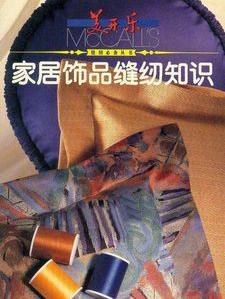 家居饰品缝纫知识 pdf epub mobi 电子书 下载