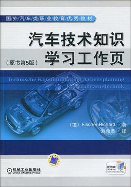 汽车技术知识学习工作页 pdf epub mobi 电子书 下载
