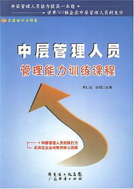 中层管理人员管理能力训练课程 pdf epub mobi 电子书 下载