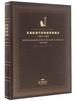美國駐澳門領事館領事報告：1849--1869（轉寫本） pdf epub mobi 電子書 下載
