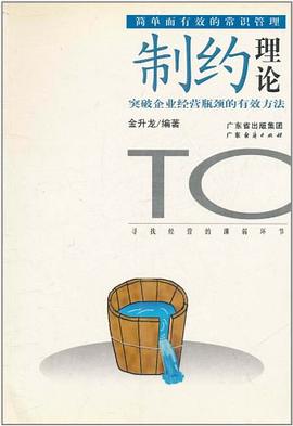 制约理论 pdf epub mobi 电子书 下载