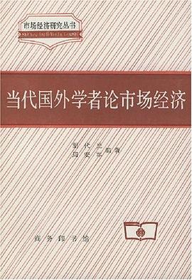 当代国外学者论市场经济 pdf epub mobi 电子书 下载