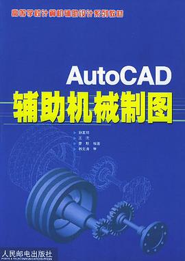 AutoCAD辅助机械制图 pdf epub mobi 电子书 下载