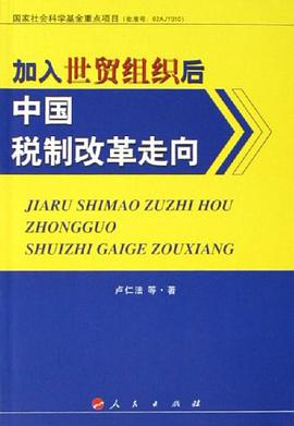 加入世贸组织后中国税制改革走向 pdf epub mobi 电子书 下载