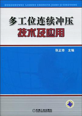 多工位连续冲压技术及应用 pdf epub mobi 电子书 下载