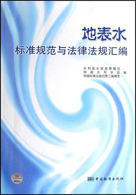 地表水标准规范与法律法规汇编 pdf epub mobi 电子书 下载