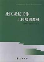 社区康复工作上岗培训教材