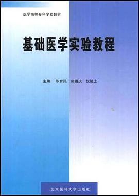 基础医学实验教程 pdf epub mobi 电子书 下载
