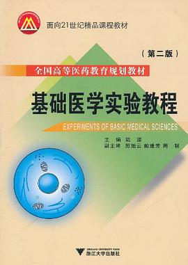 基础医学实验教程 pdf epub mobi 电子书 下载