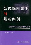 公民保险知识与最新案例 pdf epub mobi 电子书 下载