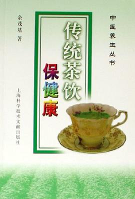 传统茶饮保健康