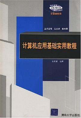 计算机应用基础实用教程 pdf epub mobi 电子书 下载