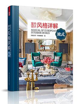 室内设计风格详解 pdf epub mobi 电子书 下载