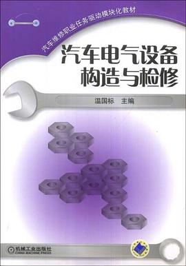 汽车电气设备构造与检修 pdf epub mobi 电子书 下载
