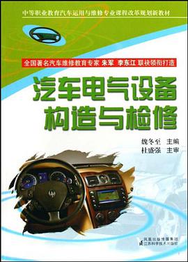 汽车电气设备构造与检修