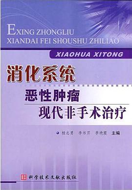 消化系统恶性肿瘤现代非手术治疗 pdf epub mobi 电子书 下载