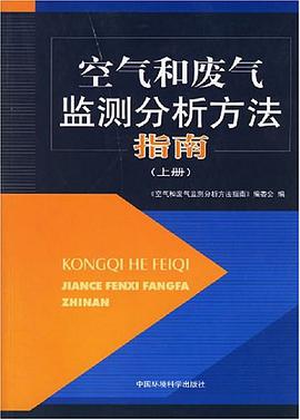 空气和废气监测分析方法指南（上册） pdf epub mobi 电子书 下载