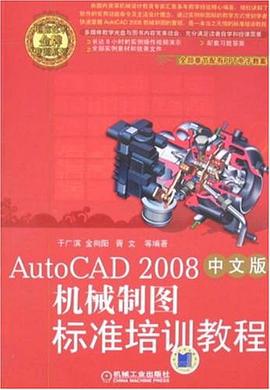 AutoCAD 2008中文版机械制图标准培训教程 pdf epub mobi 电子书 下载