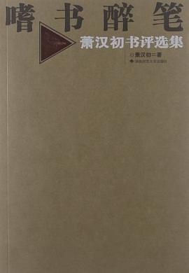 嗜书醉笔(萧汉初书评选集) pdf epub mobi 电子书 下载