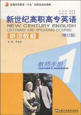 新世纪高职高专英语·听说教程 pdf epub mobi 下载