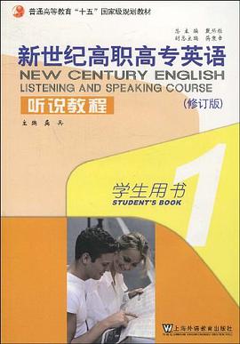 新世纪高职高专英语·听说教程 pdf epub mobi 下载