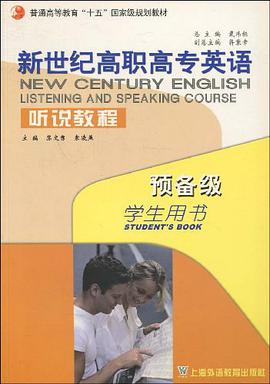 新世纪高职高专英语·听说教程 pdf epub mobi 下载