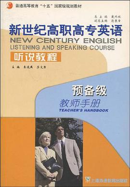 新世纪高职高专英语·听说教程 pdf epub mobi 下载