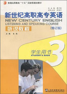 新世纪高职高专英语·听说教程 pdf epub mobi 电子书 下载