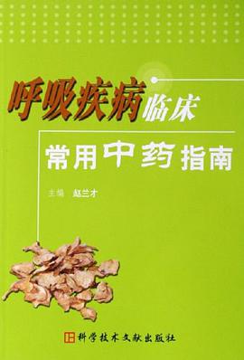 呼吸疾病临床常用中药指南